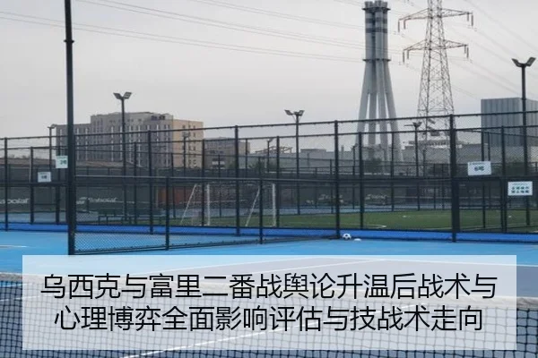 wu-xi-ke-yu-fu-li-er-fan-zhan-yu-lun-sheng-wen-hou-zhan-shu-yu-xin-li-bo-yi-quan-mian-ying-xiang-ping-gu-yu-ji-zhan-shu-2-476.jpg