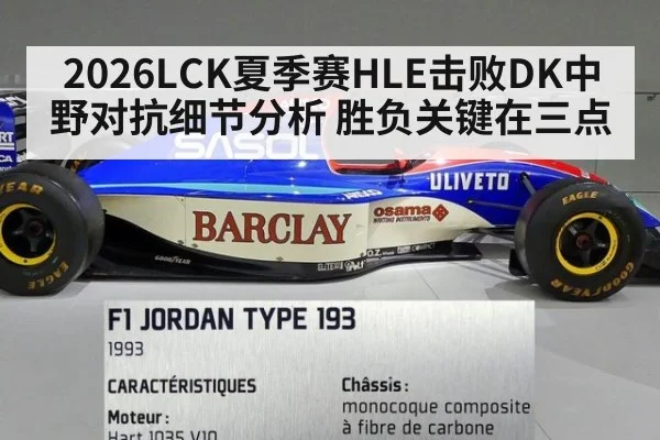 2026LCK夏季赛HLE击败DK中野对抗细节分析 胜负关键在三点