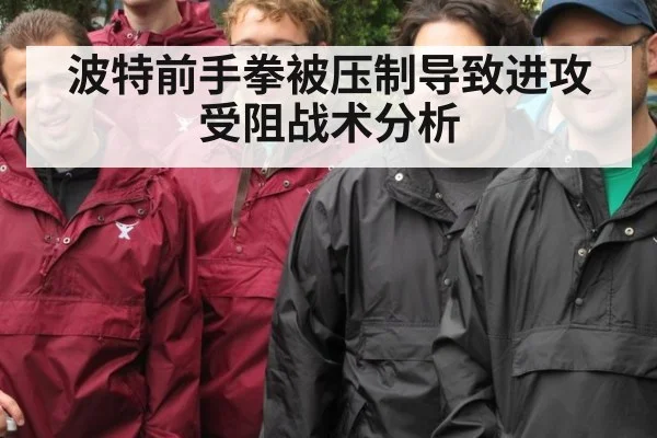波特前手拳被压制导致进攻受阻战术分析